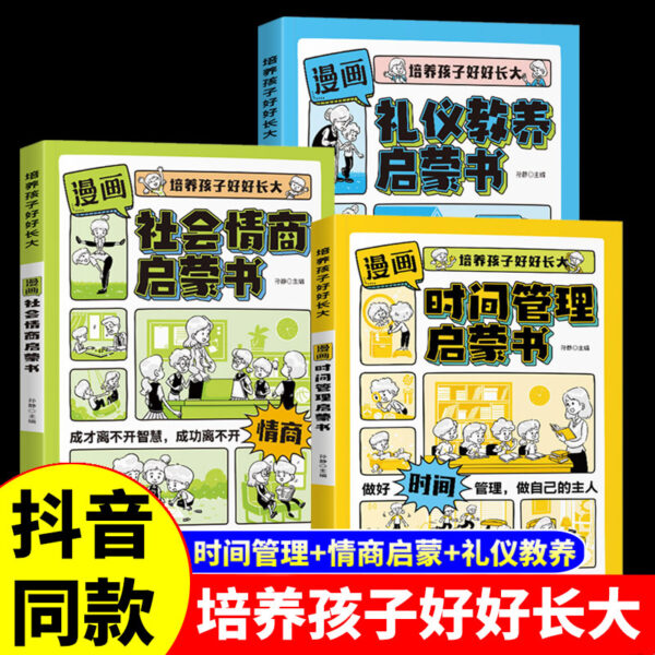 漫画趣味时间管理启蒙书 社会情商礼仪教养小学生课外阅读书籍+杨